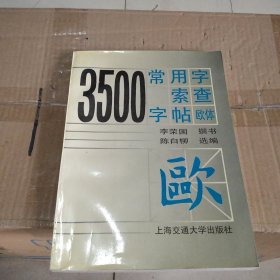 3500常用字索查字帖:欧体