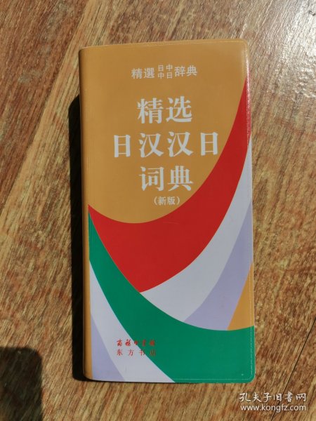 精选日汉汉日词典