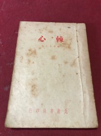 民国三十六年上海北新书局发行宗教小说《棘心》一册全，绿漪女士著，品如图