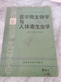 医学微生物学与人体寄生虫学品相与图一致