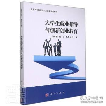 大学生就业指导与创新创业教育/普通高等教育“十三五”规划教材