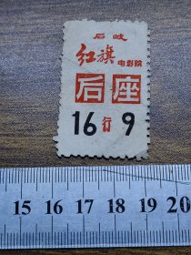 中山县电影票：1982年石岐红旗电影院