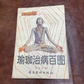 瑜伽治病百圖 1987年一版一印 （品如圖