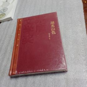 茅盾文学奖获奖作品全集：湖光山色（特装本）