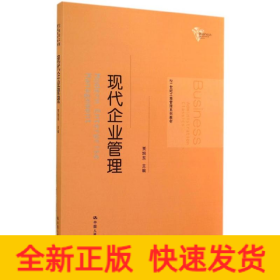 21世纪工商管理系列教材：现代企业管理