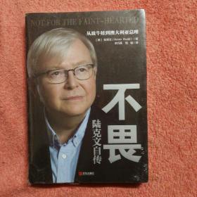 不畏：陆克文自传（奥巴马、苏世民、李开复等数十位政商学三界大家齐心推荐！退休老干部陆克文亲笔自传！）