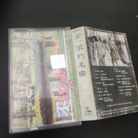 不朽名曲 磁带