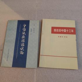 中国民众思想史论：20世纪初期-1949年华北地区的民间文献及其思想观念研究