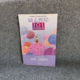 励志胜经?101个智慧故事：送你一颗聪明豆