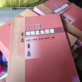 中国储粮昆虫图鉴