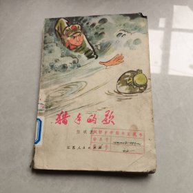 獵手的歌