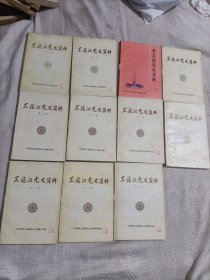 黑龙江党史资料1一11辑