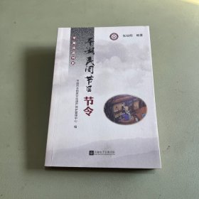 平湖民间节日节令