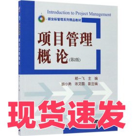 項目管理概論（第2版）賴一飛9787302473107清華大學出版社