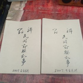 民间对联故事杂志2007年24本全