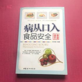 病从口入：食品安全速查手册