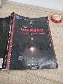 大学计算机基础：Windows 7与Office 2010环境/21世纪计算机科学与技术实践型教程