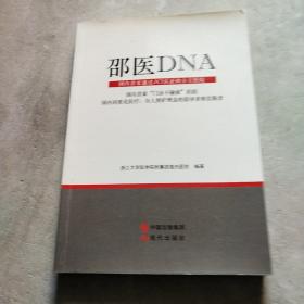 邵医DNA