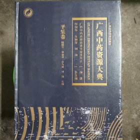 广西中药资源大典(田林卷)(精)