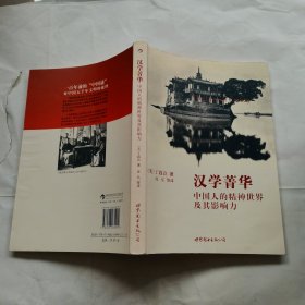 汉学菁华：中国人的精神世界及其影响力