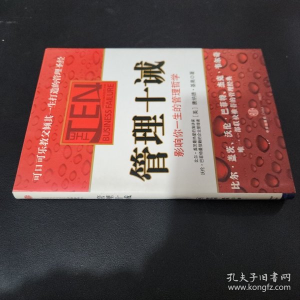 管理十诫：影响你一生的管理哲学