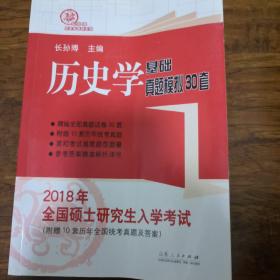 2018年全国硕士研究生入学考试历史学基础 真题模拟30套