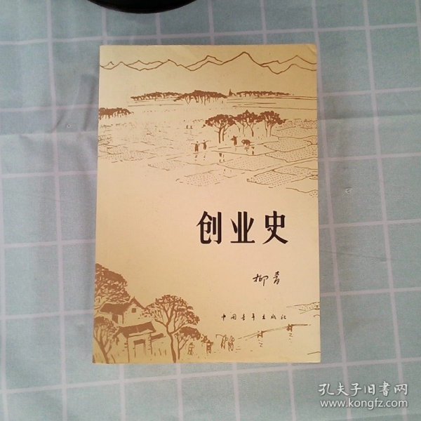 创业史