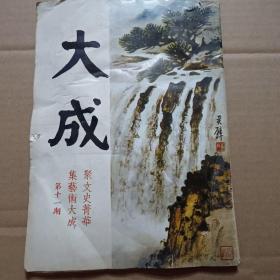 大成杂志  11