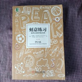 刻意练习：如何从新手到大师：杰出不是一种天赋，而是一种人人都可以学会的技巧！迄今发现的最强大学习法，成为任何领域杰出人物的黄金法则！