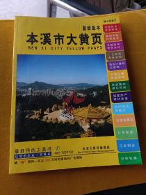 最新版本 本溪市大黄页