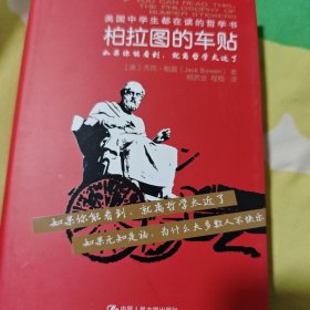 柏拉图的车贴：美国中学生都在读的哲学书