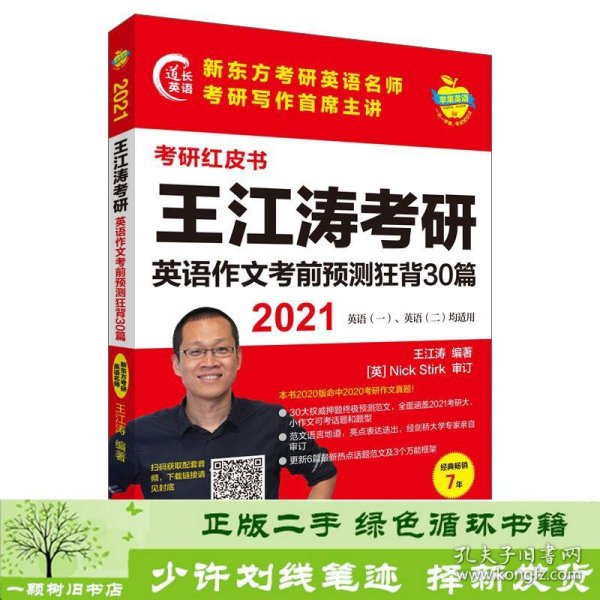 2021王江涛考研英语作文考前预测狂背30篇(苹果英语考研红皮书)