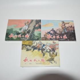 32开精装连环画《敌后武工队上中下》绘画吴懋祥 量少