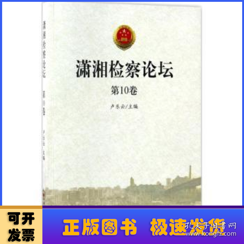 潇湘检察论坛:第10卷