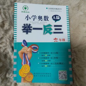 旧书 小学奥数举一反三：六年级