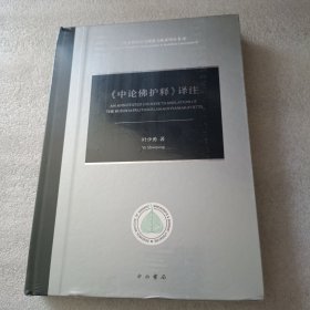 《中论佛护释》译注