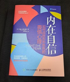 内在自信如何战胜形形色色的畏惧心理