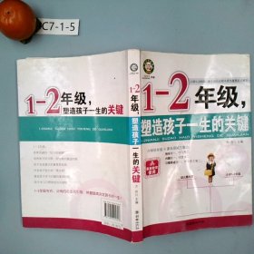 1-2年级，塑造孩子一生的关键