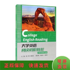 大学英语阅读初阶教程