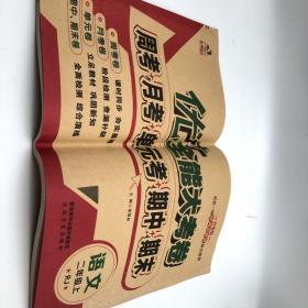 人教版小学语文二年级上册优＋全能大考卷