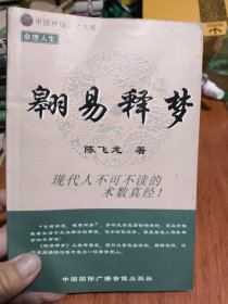 中国神秘文化大系 翱易释梦