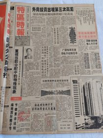 特区时报1992年1月14日，著名经济学家赵人伟，杭州高新技术产业发展区，杭州通普电器，杭州三新机电，浙江大学半导体厂