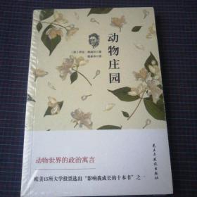 世界经典文学名著：动物庄园（未拆封）