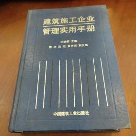 建筑施工企业管理用手册