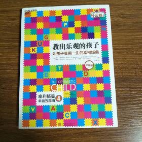 教出乐观的孩子：让孩子受用一生的幸福经典（珍藏版）