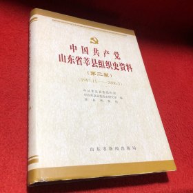 中国共产党山东省莘县组织史资料 第二卷（1987.11-2006.3）