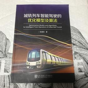 城轨列车智能驾驶的优化模型及算法
