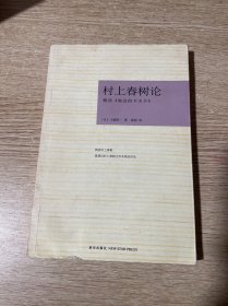 村上春树论：精读《海边的卡夫卡》