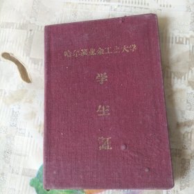 1958午哈尔滨业余工业大学学生证。