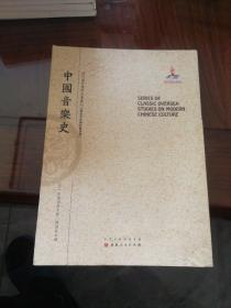 中国音乐史/近代海外汉学名著丛刊·历史文化与社会经济